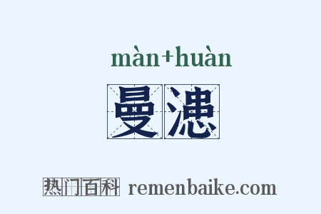 曼漶是什么意思的图片